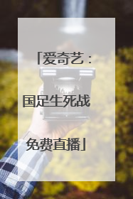 爱奇艺：国足生死战免费直播